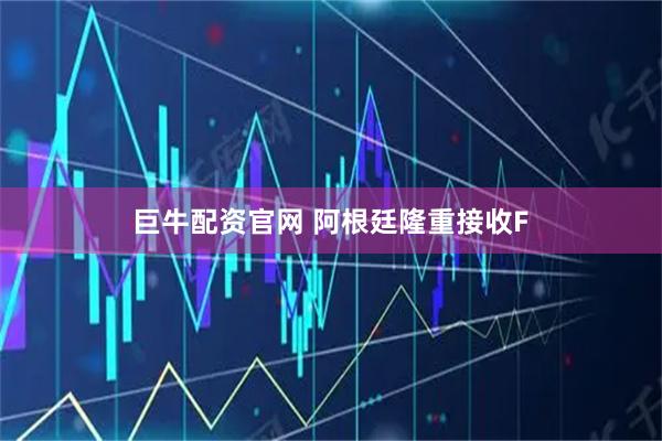 巨牛配资官网 阿根廷隆重接收F